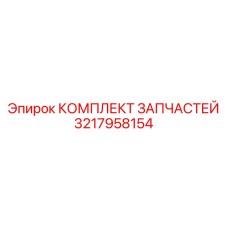 3217958154 КОМПЛЕКТ ЗАПЧАСТЕЙ Epiroc