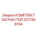 3217958154 КОМПЛЕКТ ЗАПЧАСТЕЙ Epiroc