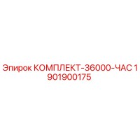 1901900175 КОМПЛЕКТ-36000-ЧАС Epiroc