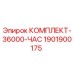 Изображение комплекта запасных частей Epiroc артикул 1901900175 для буровых установок