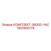 1901900179 КОМПЛЕКТ-36000-ЧАС Epiroc