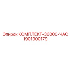 Фото комплекта запасных частей Epiroc артикул 1901900179 для буровых машин