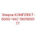 Картинка комплекта запасных частей Epiroc артикул 1901900177 для буровых систем
