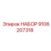 9106207318 НАБОР Epiroc