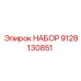 9128130851 НАБОР Epiroc