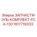 1617719333 ЗАПЧАСТИ-ЭЛЬ-КОМПЛЕКТ-FCA-130 Epiroc