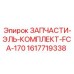 1617719338 ЗАПЧАСТИ-ЭЛЬ-КОМПЛЕКТ-FCA-170 Epiroc