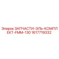 1617719332 ЗАПЧАСТИ-ЭЛЬ-КОМПЛЕКТ-FMM-130 Epiroc