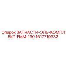 1617719332 ЗАПЧАСТИ-ЭЛЬ-КОМПЛЕКТ-FMM-130 Epiroc
