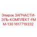 1617719332 ЗАПЧАСТИ-ЭЛЬ-КОМПЛЕКТ-FMM-130 Epiroc