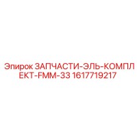 1617719217 ЗАПЧАСТИ-ЭЛЬ-КОМПЛЕКТ-FMM-33 Epiroc