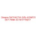 1617719217 ЗАПЧАСТИ-ЭЛЬ-КОМПЛЕКТ-FMM-33 Epiroc