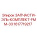 1617719217 ЗАПЧАСТИ-ЭЛЬ-КОМПЛЕКТ-FMM-33 Epiroc