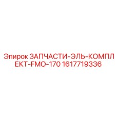 1617719336 ЗАПЧАСТИ-ЭЛЬ-КОМПЛЕКТ-FMO-170 Epiroc