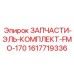 1617719336 ЗАПЧАСТИ-ЭЛЬ-КОМПЛЕКТ-FMO-170 Epiroc