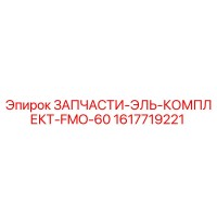 1617719221 ЗАПЧАСТИ-ЭЛЬ-КОМПЛЕКТ-FMO-60 (Epiroc)