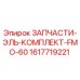 1617719221 ЗАПЧАСТИ-ЭЛЬ-КОМПЛЕКТ-FMO-60 (Epiroc)