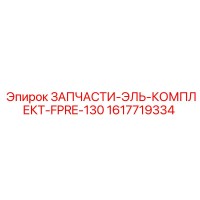 1617719334 ЗАПЧАСТИ-ЭЛЬ-КОМПЛЕКТ-FPRE-130 Epiroc