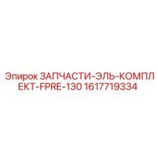 1617719334 ЗАПЧАСТИ-ЭЛЬ-КОМПЛЕКТ-FPRE-130 Epiroc