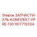 1617719334 ЗАПЧАСТИ-ЭЛЬ-КОМПЛЕКТ-FPRE-130 Epiroc