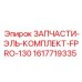 1617719335 ЗАПЧАСТИ-ЭЛЬ-КОМПЛЕКТ-FPRO-130 Epiroc