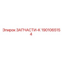 1901065154 ЗАПЧАСТИ-K Epiroc