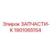 1901065154 ЗАПЧАСТИ-K Epiroc