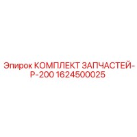 1624500025 КОМПЛЛЕКТ ЗАПЧАСТЕЙ-P-200 Epiroc