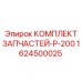 1624500025 КОМПЛЛЕКТ ЗАПЧАСТЕЙ-P-200 Epiroc