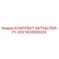 1624500024 КОМПЛЛЕКТ ЗАПЧАСТЕЙ-P1-200 Epiroc