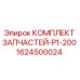 1624500024 КОМПЛЛЕКТ ЗАПЧАСТЕЙ-P1-200 Epiroc