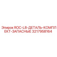 3217958164 ROC-L8-ДЕТАЛЬ-КОМПЛЕКТ-ЗАПАСНЫЕ (Epiroc)