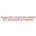 3217958164 ROC-L8-ДЕТАЛЬ-КОМПЛЕКТ-ЗАПАСНЫЕ (Epiroc)
