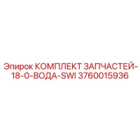 3760015936 КОМПЛЕКТ ЗАПЧАСТЕЙ-18-0-ВОДА-SWI Epiroc