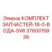 Фото комплекта охлаждения 3760015936 для буровых станков