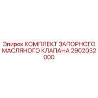 2902032000 КОМПЛЕКТ ЗАПОРНОГО МАСЛЯНОГО КЛАПАНА Epiroc
