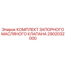 2902032000 КОМПЛЕКТ ЗАПОРНОГО МАСЛЯНОГО КЛАПАНА Epiroc