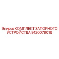 9120079016 КОМПЛЕКТ ЗАПОРНОГО УСТРОЙСТВА Epiroc