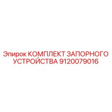 9120079016 КОМПЛЕКТ ЗАПОРНОГО УСТРОЙСТВА Epiroc