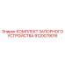 9120079016 КОМПЛЕКТ ЗАПОРНОГО УСТРОЙСТВА Epiroc