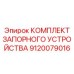 9120079016 КОМПЛЕКТ ЗАПОРНОГО УСТРОЙСТВА Epiroc