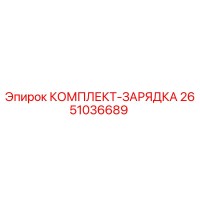 2651036689 КОМПЛЕКТ-ЗАРЯДКА Epiroc
