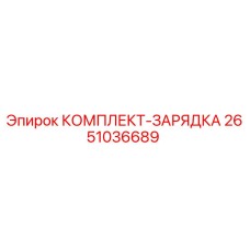 Оригинальный комплект зарядки Epiroc артикул 2651036689