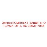 3363117055 КОМПЛЕКТ-ЗАЩИТЫ-ОТ ШУМА-ОТ-S-НО Epiroc
