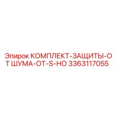 3363117055 КОМПЛЕКТ-ЗАЩИТЫ-ОТ ШУМА-ОТ-S-НО Epiroc