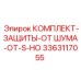 3363117055 КОМПЛЕКТ-ЗАЩИТЫ-ОТ ШУМА-ОТ-S-НО Epiroc