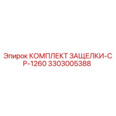 3303005388 КОМПЛЕКТ ЗАЩЕЛКИ-CP-1260 (Epiroc)