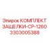 3303005388 КОМПЛЕКТ ЗАЩЕЛКИ-CP-1260 (Epiroc)