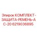 6219036895 КОМПЛЕКТ-ЗАЩИТА-РЕМЕНЬ-AC-20 Epiroc