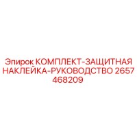 2657468209 КОМПЛЕКТ-ЗАЩИТНАЯ НАКЛЕЙКА-РУКОВОДСТВО Epiroc